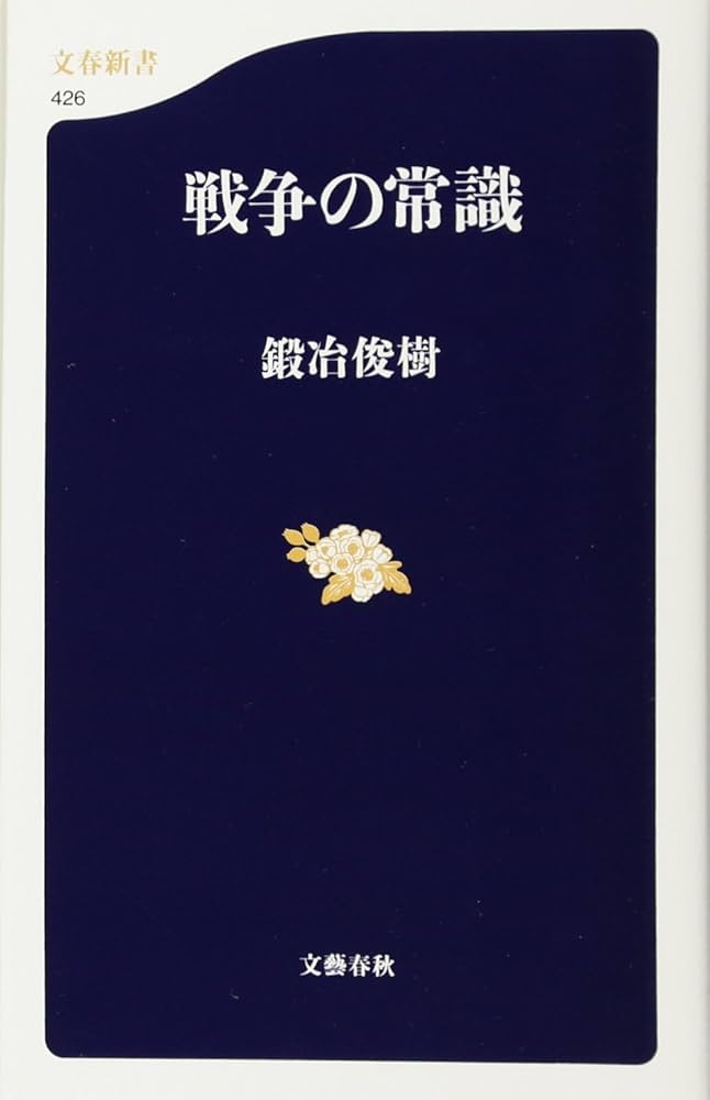 戦争の常識 (文春新書 426) | 鍛冶 俊樹 |本 | 通販 | Amazon